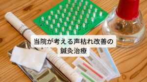 当院が考える声枯れ改善のための鍼灸治療声枯れ症状の鍼灸治療は喉に炎症が起きているかどうかで治療が変わります。
前日に無理をして声を出した経験があったり、実際に喉に痛みを感じる場合は炎症が起きていると判断し炎症を止める東洋医学のツボなどを利用し治療を行います。


また声枯れが起きてから数日経っており炎症が起きていないと判断した場合は自律神経の興奮（交感神経の興奮）を抑えて喉や声帯の緊張を緩めたり、睡眠の質を高めるためのツボを利用して鍼灸治療を行います。


【注釈】睡眠の質を高めることで成長ホルモンが分泌され就寝中に自律神経の疲労や喉の炎症などの回復が促されると考えます。