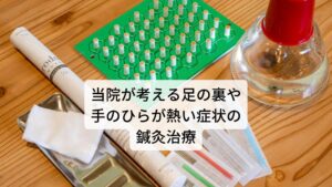 当院が考える手のひらが熱い症状の鍼灸治療手のひらや足の裏が熱くなる症状は自律神経の働きの中でも体温調節に関わる機能の失調です。

当院ではこの働きを改善させるために東洋医学的なツボを利用して鍼灸治療を行います。
東洋医学ではこの手のひら(または足の裏)が熱くなる症状を「午後の徴熱」と呼び「陰虚体質」と考えます。

体液の不足や陰陽のバランスが崩れることによって自律神経が乱れて症状が出現すると考えるため、この崩れたバランスを調整するために不足した血液や体液を補う治療を行い、バランスを正常に戻すことを優先的に考えて治療します。

【注釈】東洋医学では血液や体液が不足すると身体の熱を冷ますことができなくなると考えます。この機能の失調が手のひらが熱くなるという症状を生み出します。※3

※体質によっては背中に熱さを感じる方もおられます。
詳細な情報は下記のリンクからご覧ください。