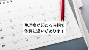 【東洋医学】生理痛が起こる時期で体質に違いがあります生理痛は古来中国でも存在しており東洋医学では痛みが起こる時期や痛み方など病態を細かく分類して生理痛の治療を行っておりました。
生理痛が起こる時期によって体質に違いがあります。 以下の通りです。

①生理の始まる3日前ぐらい前から、胸部、腹部などが張るような痛みが現れるものは実証（気血の巡りが滞って溢れて不調が起きる）に属しています。
②生理後2~3日間シクシクする痛みが長引くものは虚証（気血の巡りが滞って不調が起きる）に属しています。
③生理の４日目ごろに痛みがひどくなる人は気血の不足が原因で起きている虚証タイプになります。 