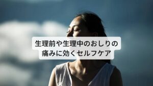 生理前や生理中のおしりの痛みに効くセルフケア「薬が効かないから他の方法で生理痛を楽にしたい」とセルフケアでお悩みの方はいらっしゃると思います。
その場合は、以下のようなセルフケアを試してみてはいかがでしょうか。

[身体を積極的に温める、なるべく冷やさない]
血行循環を促進させるために、膝掛けブランケットなどを使用し、カイロなどで下腹部や腰を温め、冷房などで身体を冷やしすぎないことが大事です。
また、温かい食べ物や飲み物をとり身体の内側からも温めて、入浴の際はシャワーだけでなくお湯にしっかりとつかることを心がけるといいです。

[リラックスできる体勢にする]
生理痛によってお腹や腰に痛みが出現すると、痛みのせいで身体の筋肉が緊張してしまい余計に痛みが感じやすくなってしまいます。
そのためできるだけ無理のない、身体の力が抜けるリラックスした体勢で過ごすことで生理痛は緩和できます。また、就寝時の生理痛の緩和のポイントはお腹を丸めて横向きに寝ることです。
この姿勢は身体の緊張がスムーズに和らぎます。生理中は、痛みだけでなく、精神的にも憂鬱な気分やイライラなど不快な症状が現れやすい時期です。
また、だるい（倦怠感）、気持ち悪い（吐き気、胃のムカムカ）、疲れやすくなる（疲労感）、という症状が出る人もいます。そのような時は無理に動くことはせずに、リラックスしながら安静に過ごすことが大切です。※4

※生理前の吐き気に効くツボを解説しています。
　詳細な情報は下記のリンクからご覧ください。