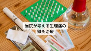 当院が考える生理痛の鍼灸治療「おしりから突き上げるような痛みでつらい」、「生理前や生理中におしりがキューっと痛い」、「生理中におしりの穴が痛い」といった東洋医学では抽痛と呼ばれる症状の生理痛の場合、原因は身体の冷えであることが多いため、当院では身体の冷えが改善させる東洋医学のツボを利用して鍼灸治療を行います。

とくにさきほど取り上げた陰陵泉というツボは婦人科の不調には効果的ですので鍼灸治療を施します。

また腹部周囲に「おけつ」という血液の滞りがある場合はお灸などを行い血流の促進を促します。生理痛は自律神経の乱れだけでなく女性ホルモンの乱れも関係するため、両方の働きが正常に戻るようにツボを選定し治療を進めます。