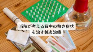 当院が考える背中の熱さ症状を治す鍼灸治療背中の熱くなる症状は東洋医学では「陰虚（いんきょ）」と呼ばれる体質になります。

この陰虚というのは体液の不足（血液やリンパ液）を意味するのですが、本来、この体液（血液やリンパ液）は身体の熱の上昇を冷ます働きがあると東洋医学では考えます。
しかし、体液が不足すると身体の熱を冷ますことができずに熱に関わる不調が起こってしまいます。

背中が熱くなる症状はこの体液の不足である陰虚体質に含まれます。
当院では東洋医学に基づく診断を利用して陰虚体質を改善する効果的な鍼灸治療を行います。※4