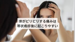 体がピリピリする痛みは帯状疱疹後に起こりやすい整形外科以外で神経障害性疼痛になりやすい傾向にあるのが帯状疱疹後の後遺症です。

帯状疱疹は発症すると「ピリピリ」とした痛みが出現しますが、発疹が治まった後でも「ピリピリ」とした痛みが残ることがあります。
これは先ほど解説した整形外科における「椎間板ヘルニアは治ったのに鈍いピリピリとした痛みが残っている」と同じメカニズムになります。

そのため発症後から「いかに後遺症(神経障害性疼痛)を残さないように治癒させるか」が神経障害性疼痛を防ぐために大変重要になっていきます。