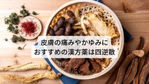 皮膚の痛みやかゆみにおすすめの漢方薬は四逆散四逆散は身体のピリピリした痛みに加えて、日常生活でストレスを抱えていたり、イライラしている方、自律神経失調症の方におすすめの漢方薬です。

この異痛症は性格的に神経質であったり、完璧主義といった細かい事にまで意識が向いてしまうことで自律神経が疲れてしまうことで患う傾向にあります。
そのためストレスが溜まりやすく気血の巡り（自律神経）が悪くなりやすい体質といえるでしょう。

東洋医学ではこのような病態を「肝鬱（かんうつ）」といい、気血を調整している肝の機能が低下して巡りが滞ることでピリピリした痛みが起こると考えられています。


※【注釈】・・・四逆散は保険適用もあり、ツムラ35が製品番号になります。服用する場合は医師、薬剤師と相談した上で開始してください。