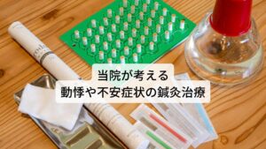 このような不安症状や動悸は自律神経のリズムが乱れている状態で習慣化されていることにあります。
そのため改善のためには自律神経の働きを正常なリズムに戻す必要があります。


当院ではこの自律神経を正常化させるために東洋医学の診断とツボを利用して鍼灸治療を行っております。
不安症状や動悸といっても患者様の個々の体質には違いがあります。


この個別の違いに対して細かく対応するためには東洋医学による体質診断が有効であり、それによってツボの効果も最大限に引き出せます。
また自律神経を正常に戻すためには質の高い睡眠の重要です。当院では症状を改善させるために睡眠の質を高める鍼灸治療も併せて行っております。