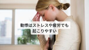 急に心臓からバクバクとした拍動が聞こえる動悸の症状は自律神経の機能が低下することで起こりますが、人によっては動悸とともにあぶら汗をかいたり、呼吸が浅く乱れる症状も現れます。

このような自律神経の失調による動悸症状の根本的な原因にはストレス、睡眠不足、慢性疲労などがあります。
自律神経も身体的な疲労と同様に日々の生活で疲労が蓄積されます。

そのため強い心身のストレスをため込んでしまったり、 睡眠不足などで疲労を完治できないと自律神経は正常な働きができなくなり不調が起きてしまいます。※2