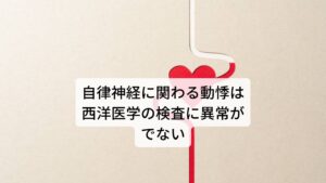 このような動悸には西洋医学の検査で異常がでないものも多くあります。
動悸症状は一般的には「心臓疾患」のイメージと結びつきやすいですが、先ほど解説したとおり自律神経の乱れ、自律神経の失調でも出現します。

動悸を治すためにはこの自律神経の失調を改善する必要があります。