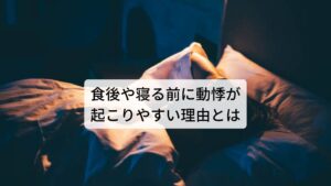 このように自律神経の失調によって動悸が起こります。
その中で「寝る前の動悸が起こる」というのは自律神経のリズムと関係があります。

寝る前というのは交感神経から副交感神経へと高まりが切り替わります。
健康体であればスムーズに切り替わることができるのですが、自律神経が失調しているとこの切り替わりが上手くいかずに自律神経が乱れてしまいます。

この自律神経の乱れが動悸となって出現します。

※寝起きに起こる動悸や不安感についても解説しています。
　詳細な情報は下記のリンクからご覧ください。