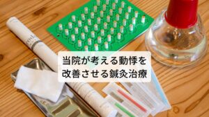 自律神経が関係している動悸を改善させるには自律神経の疲労回復と精神安定が重要です。

そのため当院では自律神経の疲労に効果的なツボと精神をリラックスさせるツボを上手く活用しながら鍼灸治療を行います。
自律神経の疲労による動悸でも患者様一人ひとりの体質が違うため丁寧に体質をお調べし、個々の体質に合ったツボを選定します。

また中には食欲不振や小食など身体の栄養状態が悪いことで起こる動悸の方もおられますので、その場合は胃腸の調子を整えて食欲が高まるような鍼灸治療も同時に行います。