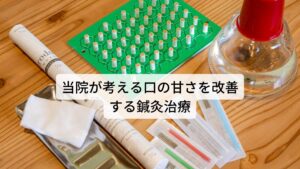 当院が考える口の甘さを治す鍼灸治療この症状を改善するには東洋医学の考えに基づき根本的な原因である胃に溜まった湿熱を早期に除去することが鍵になります。

もちろん甘い物や脂っこいものを制限し、傷んだ胃腸を回復するように促すことも重要です。
というのも、湿熱から痰飲へと病態が変化してしまうと回復までに時間がかかります。

そのため当院では患者様の体質や状態を胃腸の回復を促しつつ、身体に溜まった湿気をスムーズに排出できるように鍼灸治療を行います。