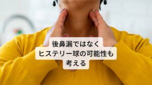 後鼻漏ではなくヒステリー球（咽喉頭異常感症）の可能性も考える後鼻漏症状でご来院される方の中には「何度も咳払いをするが頻繁に痰を吐き出すことはない」という方がおられます。

この場合、もしかしたら後鼻漏ではなくヒステリー球（咽喉頭異常感症）の症状である可能性があります。
ヒステリー球は東洋医学では梅核気（ばいかくき）と呼ばれ、心理的なストレスや抑うつ感によって喉の筋肉が緊張し違和感・異物感・圧迫感などの症状を引き起こす自律神経の失調によって起こる症状です。

このヒステリー球症状の「喉の違和感・異物感」と後鼻漏症状の「喉に鼻水が流れている感じ、張り付いている感じ」はとても似ている症状です。
実際に痰を頻繁に吐き出すことがない限りはヒステリー球の可能性も考慮に入れて治療する必要があります。※4 