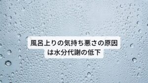 【東洋医学①】風呂上りの気持ち悪さの原因は水分代謝の低下東洋医学では気持ち悪さの症状は胃腸の不調が挙げられます。

胃腸が弱くなると、消化吸収する力が衰えてしまい気の不足（エネルギー不足）になってしまいます。
この気の不足が身体に水分を巡らせる機能を低下させ、頭部に必要な水を持ち上げるエネルギーが不足してしまいます。

その頭部への水不足が気持ちの悪さや動悸を生じさせます。
ほかにはストレスによって身体の熱が上手く放散できずに頭部で溜まることでも吐き気は起こります（いわゆるのぼせ症状）。