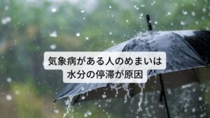 【東洋医学②】気象病がある人のめまいは水分の停滞が原因気象病など天気痛がある方がお風呂上りに気持ち悪さやめまいを起こす場合は水分の停滞が原因の可能性があります。

水分の停滞は東洋医学では水滞（すいたい）と呼びます。
水滞は湿気などの影響を受けて水分の巡りが悪くなり頭部に水分が停滞してしまいます。

この水滞を起こしやすいのが気候変動によって不調を起こす気象病です。
この水滞体質の方が風呂上りに起こしやすいのがめまいになります。

また水滞体質の方はめまいだけでなく動悸や吐き気、立ちくらみ症状も起こすことがあります。