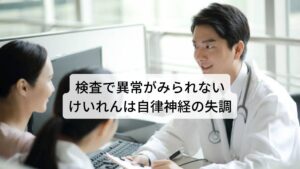 検査で異常がみられないけいれんは自律神経の失調「唇が痙攣でピクピクする症状は何かの病気の前兆?」と心配される方もおられますが、このピクピクする動きは正式名称は不随意運動と呼び、顔面痙攣の一種になります。
この不随意運動は脳神経の異常によって起こることがありますが、検査などで器質的な異常(脳腫瘍)などが見当たらないことも多くあります。
器質的な異常がない場合は病院やクリニックでは具体的な治療が行えないケースがほとんどです。
このような病院の検査では異常がみられない不随意運動は自律神経に関わる機能の失調で起きていると考えられます。※1