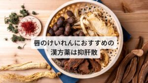 唇の痙攣におすすめの漢方薬は抑肝散東洋医学では唇のピクピクしたけいれんは肝(自律神経)が疲労により調整できなくなって起こる神経の高ぶり(交感神経の興奮)と考えます。
このような症状には東洋医学では抑肝散という漢方薬をよく用います。抑肝散は肝の働きを正常に戻し精神の高ぶり(神経の興奮)を鎮め、筋肉のけいれんを抑える効果が期待できます。
また月経、産後、更年期など女性のホルモンの変動が起こりやすい時期に現れる精神不安やイライラなどの精神症状にも使用することがあります。
【注釈】・・・抑肝散は保険適用もあり、ツムラ54が製品番号になります。服用する場合は医師、薬剤師と相談した上で開始してください。