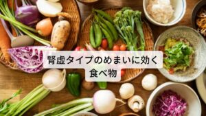 腎臓は冷えに弱い内臓であるためしっかりと身体を温めることで腎虚が改善されます。
また日常生活での対処法には腰から足にかけて温めるようにしてください。

食事も冷たいものを避けて身体を温めるものを摂ることを推奨します。
【腎虚タイプのめまいに効く食べ物】 くるみ、ニラ、鶏肉、エビ、卵、牛乳、豚肉