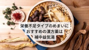 補中益気湯は食欲不振など胃腸機能が低下することで起こるめまい、身体の疲れ、倦怠感、食欲不振など消化吸収が弱くなることで起こる栄養不足によく用いられます。
【注釈】・・・補中益気湯は保険適用もあり、ツムラ41が製品番号になります。服用する場合は医師、薬剤師と相談した上で開始してください。