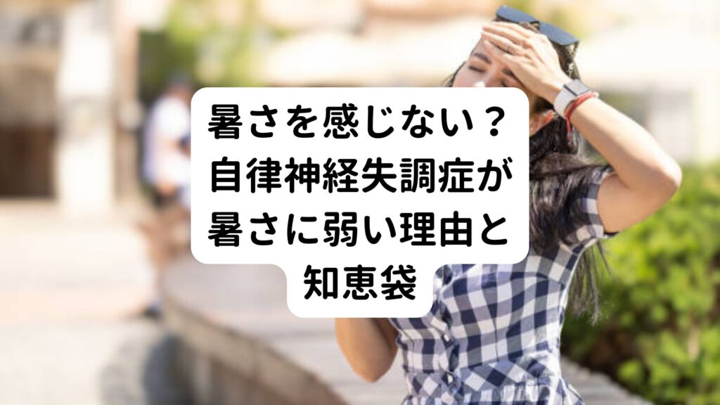 【暑さを感じない？】自律神経失調症が暑さに弱い理由と知恵袋