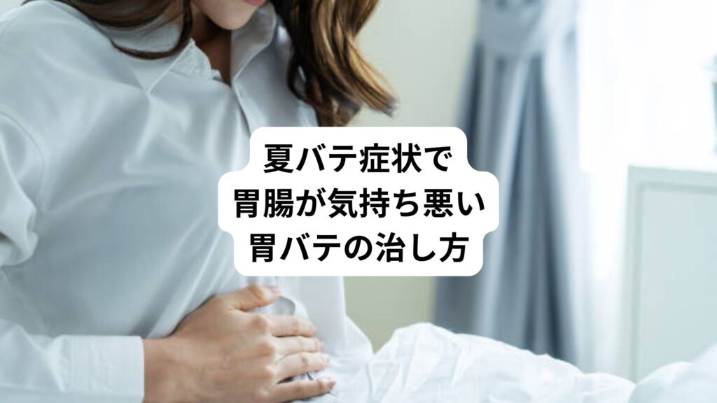 夏バテ症状で胃腸が気持ち悪い｜胃バテの治し方