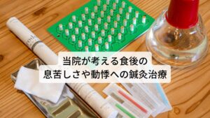 当院が考える食後の息苦しさや動悸への鍼灸治療食後における息苦しさや動悸が起こる根本的な原因には「自律神経の過敏な反応」が考えられます。

心身のストレスや疲労、睡眠不足といった生活習慣の蓄積によって自律神経が疲労を起こして正常に機能しなくなったことで症状が出現します。
そのため当院ではこの疲労した自律神経を正常な機能に戻すための治療を行います。

とくに自律神経の回復には質の高い睡眠が重要です。
当院では睡眠の質が高まるように東洋医学で効果的なツボを選定して治療に用いります。

また高ぶった神経を鎮静させるためにリラックス効果も高まるツボを利用することもあります。それにより安眠・熟眠を実現させ自律神経を正常に戻すよう促します。