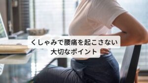 腰痛持ちの人がくしゃみをする際にどのようなことに気をつければ、腰痛の悪化を防ぐことができるのかを実際の動作と効果について解説します。
以下の通りになります。

【動作①】
座れる時には座って、膝や机に手をついてくしゃみをする
【効果】
→膝や机に手をついて前かがみになることで、くしゃみの力をうまく逃すことができる

【動作②】
手すりや壁、机などにつかまってくしゃみをする
【効果】
→膝や机に手をつくというちょっとした支えが加わるだけで、腰にかかる負担を大きく軽減させることができる

【動作③】
なるべく身体を前傾させずにお腹を手で押さえながらくしゃみをする
【効果】
→腰に伝わる衝撃を幾分か和らげることが可能

くしゃみをすると腰部や椎間板に最大で300kgもの負荷がかかるといわれることもあります。
この力(負担)を腰や椎間板に流れさせずに上手く机や膝などに衝撃を逃がすことが重要です。

ぜひ、くしゃみは我慢せずに上手に力を受け流しましょう。