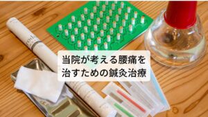 腰部は主に筋肉、関節、靭帯によって構成されています。
この組織が身体の動きに十分に対応できる筋力と柔軟性があると腰痛は起こりません。

しかし、一度ぎっくり腰や椎間板ヘルニアなどケガを起こすと、痛みとともに筋力と柔軟性が低下してしまいます。
たとえ痛みが取り除かれたとしてもこの筋力と柔軟性が元に戻らないと生活における身体の動きに腰部が対応できないため疲労が蓄積してしまい腰痛の再発が高まってしまいます。

そのため当院では腰痛予防に重要である筋肉の疲労完治と筋肉の柔軟性を高める鍼灸治療を行っております。
鍼灸治療の前に詳細な問診と検査を行って腰部を含めた身体の状態をお調べし。原因となる筋肉や関節にむけて正確な治療を施します。