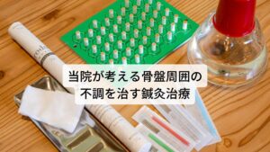 当院が考える骨盤周囲の不調を治す鍼灸治療当院ではこのような骨盤周囲の不調に対して西洋医学と東洋医学両方の観点から不調の原因を見つけ出し鍼灸治療を行います。
とくに女性の場合は生理痛や更年期障害などホルモンバランスの乱れからも骨盤周囲の不調が起こることがあります。

そのため整形外科的な検査だけでなく東洋医学的な問診や検査によって原因となる内臓の不調を見つけ出し、鍼灸治療の効果を引き出すことができます。
どちらもマッサージや骨盤矯正のような強い刺激でなくしっかりと不調を取り除くことができます。