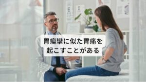 胃痙攣に似た胃痛を起こすことがあるこの「ピクピク」や「バクバク」とした胃痙攣症状を起こす胃の不調は、大きく二つの原因があります。

まず一つ目の原因は胃壁で起きている炎症の痛みです。

胃内で一番多い炎症は胃液の強力な酸性によって胃壁が溶かされておこるものです。
健康な胃は胃粘液によって粘膜を守っているため胃液によって溶かされることはありません。

しかしストレスや疲れなどにより自律神経の働きが低下すると胃液と胃粘膜のバランスが崩れてしまい胃粘液によるバリアが弱まり、胃液によって胃壁に炎症が起きます。

これが胃痙攣に似た胃痛を起こすことがあります。※1

※胃痙攣に似た症状で胃がドクドクと脈打つ症状を起こすことがあります。
　詳細な情報は下記のリンクからご覧ください。