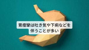 胃痙攣は吐き気や下痢などを伴うことが多い胃痙攣の痛み方で多いのはみぞおち周囲に起こる激痛です。

その他にも腹痛、吐き気や嘔吐、下痢、食欲不振など胃腸に関わる症状を併せて引き起こすことがあります。

胃痙攣はジワジワと胃痛が出現することはあまりなく、急激に痛みが出現するのが特徴です。
胃痙攣の発作の時間は短くて数分、長い場合は1～2時間継続することがあります。

強い胃痙攣の場合は冷や汗をかき横になって動けなくなるほどの痛みを伴う場合もあります。