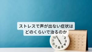 ストレスで声が出ない症状はどのくらいで完治するのか心因性失声症は原因である心理的ストレスを軽減させ、気持ちをリラックスする状態に保つことが大切といわれています。
治療にかかる期間は個々で異なりますが、おおよそ1週間～数ヶ月で完治することがほとんどです。※2