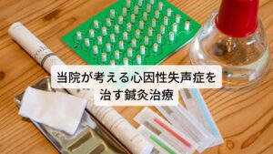 当院が考える心因性失声症を治す鍼灸治療心因性失声症の多くは強いストレスや抑うつによって自律神経が乱れて起こっています。
そのため当院では自律神経の働きを正常に戻すことを鍼灸治療で優先的に行っております。

そのためにも患者様の体質や病態を問診や検査でしっかりとお調べしております。
この詳細な体質や病態を把握することで治療に用いる東洋医学のツボを決めることができます。

正確に患者様の体質に必要なツボを刺激することで鍼灸治療の効果が引き出すことができます。

※自律神経に関係した声枯れに効果的なツボを解説しています。
　詳細な情報は下記のリンクからご覧ください。