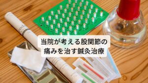 当院が考える股関節の痛みを治す鍼灸治療股関節は常に荷重がかかり筋肉、関節、靭帯にストレスがかかる部位になります。
また体重を支えるために複数の筋肉が重なって厚みのある複雑な構造をしています。

そのため原因となる深い筋肉や靭帯、関節に刺激を加えるためには問診や検査で正確に原因を特定することが重要です。
当院では問診や検査を詳細に行い、患者様の痛みの原因を特定して鍼灸治療を行っております。

それにより鍼灸で効果を出しやすい除痛効果や筋肉や関節の緊張緩和などを引き出し改善を促進させています。