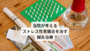 当院が考えるストレス性胃腸炎を治す鍼灸治療このようなストレス性胃腸炎の原因は自律神経の不調によるものです。
この不調を治そうとクリニックに受診しても大抵は胃腸薬を処方されます。

西洋薬はあくまでも対処療法としてストレス性胃腸炎の症状を抑えるだけで根本的な原因である自律神経の乱れや失調を治すものではないため、胃腸薬を止めてしまえばまた症状が出現します。

しかし、当院で行っている鍼灸治療は東洋医学に基づくもので、根本的な原因である自律神経の乱れを改善する鍼灸治療です。
患者様の個々の体質を問診や検査でお調べし、体質に合った東洋医学のツボを利用することで自律神経の乱れを改善することができます。