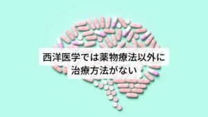 西洋医学では薬物療法以外に治療方法がない西洋医学では緊張型頭痛（肩こり頭痛）や片頭痛（自律神経系の頭痛）などは薬物療法として頭痛薬、鎮痛薬を処方します。
処方する頭痛薬はあくまでも対処療法であるため薬の効果が切れれば痛みが起こります。

痛みが起こればまた飲まなくてはいけません。
西洋医学の対処療法はこの繰り返しです。

しかし、現代の西洋医学で行われている頭痛の治療法はこのような頭痛薬や鎮痛薬を処方する薬物療法しかありません。
そのため緊張型頭痛や偏頭痛の根本的な原因を改善する治療ではないため、先ほど解説したように薬物過多の頭痛が増えるのは自然なことだと考えられます。