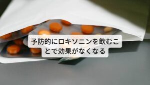 予防的にロキソニンを飲むことで効果がなくなる頭痛持ちの人は頭痛が出てから飲むのでは日常生活に支障が起こってしまうため「頭痛発作が出るまえに予防として飲む」という人がいます。
この予防的に頭痛薬・鎮痛薬を用いることに悪循環に陥る問題点があります。

頭痛発作への予防的な服用は頭痛が出るか出ないかわからないうちに服用するため、服用の判断基準が「不安だから念のために飲んでおこう」にかかっています。
この「不安だから念のために飲んでおこう」という服用がきっかけとなり徐々に服用する量が増えるにつれ身体が薬に対して耐性ができて頭痛薬が効かなくなるという状態になります。

※薬物過多による頭痛への鍼灸の有効性を解説をしています。
　詳細な情報は下記のリンクからご覧ください。