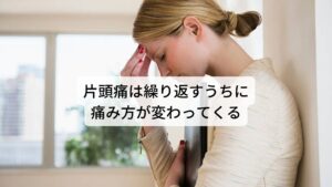 片頭痛は繰り返すうちに痛み方が変わってくる最近の研究結果では片頭痛の発作を長期間何度も繰り返すうちに片頭痛特有の症状である「ズキズキとした脈が打つ痛み」、「光・音に過敏になる」や「悪心や嘔吐が起こる」といった特徴が徐々に消失するといわれています。
その代わりに痛み方が慢性的な肩こり頭痛（筋緊張性頭痛）のような「ズーンと頭が締め付けるような痛み」に変化する傾向にあるようです。

しかし、この慢性的な片頭痛は発作の長期化によって起こるだけではなく、頭痛薬・鎮痛薬の使用過多によっても起こるとされています。
長期の服用によって頭痛の痛み方が変化しているのであれば使用過多による頭痛が引き起こされている可能性があります。

※肩こり頭痛に対する東洋医学の鍼灸の有効性を解説しています。
　詳細な情報は下記のリンクからご覧ください。