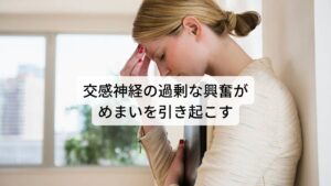 【原因①】交感神経の過剰な興奮がめまいを起こすふわふわめまいが起こる原因は大まかに2つあります。

一つ目がストレスによる交感神経の興奮があります。
ストレスは自律神経の交感神経と副交感神経の働きを乱れさせ、筋肉の緊張（筋緊張）を引き起こします。

この筋肉の緊張によって周囲の血管を圧迫してしまい血流が悪くなります。
とくに首や肩周りの筋肉の緊張が高まることで血流が悪化し頭部への栄養不足が起こります。

これにより三半規管が低下してめまい症状が出現すると考えられています。
厚生労働省の調査によると、20～50代の過半数以上の方が強いストレスを感じているといいます。

またストレスが原因で身体にあらわれる症状には、さまざまなものがありますが比較的起こりやすい症状の一つにふわふわしためまいがあります。※1

※ストレスは寝不足を引き起こしやすく、結果として寝起きにめまいを引き起こしやすい傾向にあります。
　詳細な情報は下記のリンクからご覧ください。