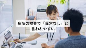 ふわふわめまいは病院の検査で「異常なし」と言われやすいこの自律神経が関係しているめまいの多くは病院などの西洋医学の検査では「異常なし」または「血行不良」と診断を受け、とくに具体的な治療方法がありません。
対処療法としてビタミン剤やリンパの流れを良くする薬などが処方されることがありますが、効果が期待できず症状の改善が見込めないのが現状です。

西洋医学ではこのようなめまいを含めた自律神経機能の失調による症状は身体の異常を数値で図る方法がありません。
そのため具体的な原因を診断できない状態で薬物療法を処方しているということになります。