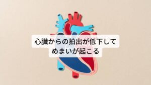 【原因②】心臓からの拍出が低下してめまいが起こるめまいが起こる原因の二つ目は脳への一時的な血行循環(血流)が低下が挙げられます。

心臓から拍出された血液は首の血管を通って頭部に送られますが、重力などに抗するかたちで送らなければいけないため常にエネルギーが必要です。
そのため心臓や血管の拍出が低下すると頭部へ送る血流量が減少し、脳の血液量が一時的に不足してしまいます。

この脳の血液不足がめまいを引き起こします。
この心臓や血管の収縮や拡張（拍出）は自律神経が調節しています。

そのため自律神経による心拍などの調整に何ら起こり影響が起こり乱れてしまうと血流に不具合が生じ頭部への血流が減少してしまいます。
自律神経を乱れさせる要因には精神的なストレス、慢性的な疲労、睡眠不足などの生活習慣の乱れの他に更年期障害などホルモンバランスの崩れなども含まれます。※2

※更年期障害によるめまいの改善方法を解説しています。
　詳細な情報は下記のリンクからご覧ください。