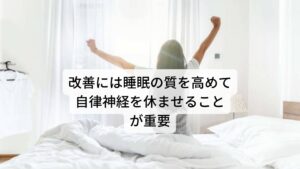 改善には睡眠の質を高めて自律神経を休ませることが重要このような原因不明のめまいを改善するためには根本的な原因である自律神経の乱れを正常に戻すことが重要です。
自律神経である交感神経と副交感神経のバランスが調整されることで頭部への血流が正常に戻りめまいが改善されます。

この交感神経と副交感神経のバランスを整えるために必要なのが「睡眠」になります。

睡眠は疲労した自律神経を休ませる唯一の方法です。
睡眠の質を高めることで自律神経症状の多くは改善されます。

しかし、生活の中で様々なストレスを日々受けている現代人は自律神経が乱れており入眠に時間がかかったり途中で目が覚めたりなど睡眠の質が下がっている傾向にあります。 そのため「常日頃からストレスを抱えている」「慢性的な疲れが溜まっている」といった状態からめまい症状が出やすくなります。

【睡眠の質を高めるポイント】
・できる限り同じ時間に起床し、同じ時間に就寝する習慣をつける
・起床時にしっかりと日の光を浴びる
・できる限り部屋を涼しくし、暗い状態で就寝する
・就寝時にスマホやタブレットを操作しない
・「寝なければいけない」と自分にプレッシャーをかけない ※3