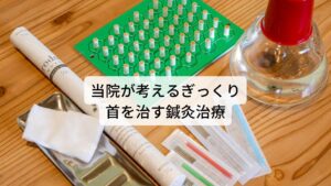 当院が考えるぎっくり首を治す鍼灸治療ぎっくり首は筋や筋膜の損傷による痛み、または椎間関節の損傷の痛みのいずれかと考えられます。
そのため当院では整形外科的な診断を中心に問診と検査を行い痛みの原因となる負傷した筋肉や関節を正確に特定し正確に鍼灸治療を行います。

また痛みによって心理的ストレスが高まることで交感神経が高ぶり、さらに痛みが増すことがあります。
そのため間接的に痛みの軽減を図るために自律神経の調整を行い交感神経の興奮を抑えてさらなる痛みの悪化を予防します。