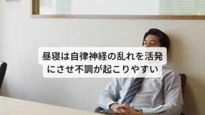 昼寝は自律神経の乱れを活発にさせ不調が起こりやすい健康な人にとって適度な昼寝は乱れた自律神経の疲労を完治させ頭をスッキリさせる効果があります。
しかし、自律神経に失調がある人は自律神経の乱れを活発にさせてしまう可能性があります。


睡眠に入るためには「昼寝は午前中に高まって安定していた交感神経を一時的に鎮静させて副交感神経を優位にさせて入眠させ昼寝後に覚醒するために交感神経を高める」という交感神経の切り替わりを短時間で行わなければなりません。
そのため自律神経に疲労が溜まり乱れている人が昼寝をすると上記のようなスムーズな自律神経の切り替わりが上手くいかず昼寝の後の気持ち悪さが起こると考えられています。※2