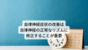 自律神経症状の改善は自律神経の正常なリズムに修正することが重要自律神経の特徴的な働きに「習慣化」というものがあります。

自律神経は一日に働きが固定して決まっており、昼夜のリズムに合わせて交感神経と副交感神経のバランスを調整して身体を動かしています。
これを習慣化といいます。

しかし先ほど解説したように日々の生活で自律神経の疲労をため込んでしまうと乱れが生じます。
この乱れた状態で日々過ごすと正常に働いていた自律神経のリズムにも乱れを起こし、乱れたリズムのまま習慣化されてしまいます。

自律神経症状がある方の多くはこの「自律神経の乱れた習慣化」に何らかの自律神経が動く条件（昼寝後、起床時、就寝時、食後など）が加わることで自律神経症状が引き起こされると考えられます。

そのため昼寝の後の気持ち悪さなど自律神経症状を改善するにはをこの乱れた習慣化を修正し、環境に応じて正しい反応ができるリズムに改善する必要があります。※3