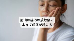 筋肉の痛みの放散痛によって歯痛が起こる他にも非歯原性歯痛の痛みの原因には放散痛（ほうさんつう）というものがあります。

これは、実際の痛みが起きてる箇所と違う箇所が痛むという現象です。例えば、首や肩の筋肉の張りやコリの症状が悪化すると実際には異常を起こしていない歯や歯茎に痛みが拡がって感じるといった現象のことを放散痛といいます。

人間の体には無数の神経が張り巡らされており、その神経が束になってる所（筋肉や筋膜など）で痛みが起こると実際の痛みの箇所が脳ではぼやけてわからなくなり勘違いを起こすことがあります。

放散痛が起こる原因にはこのような筋肉の過緊張とともに痛みを認知する脳の不具合が関係していると考えられています。
こういった筋肉や筋膜の緊張による非歯原性歯痛を別名で「筋筋膜性歯痛」と呼ぶこともあります。※3