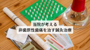 当院が考える非歯原性歯痛を治す鍼灸治療当院ではこのようなストレスによって起こる交感神経の高ぶりや筋肉の緊張によって起こる歯の痛みは東洋医学に基づく鍼灸治療を行います。
患者様の体質や状態をお調べし、個々の体質に応じた東洋医学のツボを利用することで鍼灸の効果を引き出すことができます。

また筋筋膜性歯痛の場合は原因となる筋肉を特定し正確に鍼灸治療を行うこともあります。
全体的な自律神経のバランスを調整しつつ、痛みの原因には局所的な治療をします。