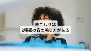 歯ぎしりは2種類の音の鳴り方がある歯ぎしりは2種類あり、上下の歯をギリギリと擦り合わせるグラインディングという癖と上下の歯をカチカチと咬み合わせるタッピングがあります。
歯ぎしりは食いしばりとは違って音が鳴るため家族など周囲の人に指摘されて発覚することがあります。

歯ぎしりの特徴的な症状は以下の通りです。

【歯ぎしりの特徴的な症状】
・歯ぎしりをしていると家族に言われたことがある
・起きたら顎が痛かったり疲れている
・歯の詰め物が取れやすい
・上あごの真ん中あたりや下あごの歯の内側の骨が出っ張っている
・虫歯でもないのに食事中に歯がしみることがある
・強い食いしばりで目が覚めることがある
・頬の内側や舌に歯の跡が付いている