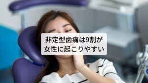 非定型歯痛は9割が女性に起こりやすい統計的に非定型歯痛が起こりやすいのが9割が女性であり平均年齢が55歳くらいといわれています。

この時期の女性の多くは更年期と関連性があり女性ホルモンの乱れ（ゆらぎ）から起こる不安や抑うつなどの症状があるため先に解説したように心理的葛藤によって痛みを感じやすい体質になっており非定型歯痛が起こりやすいと考えられます。

非定型歯痛は歯痛を感じることで起こる「痛みに対するストレスや不安」によってさらに歯痛が増幅し強い痛みを引き起こすという痛みの負のスパイラルによって治りにくい状態へと変化してしまいます。

※体質によっては「肩こりが強くなると歯が浮く感じがする」という症状が起こります。
　詳細な情報は下記のリンクからご覧ください。