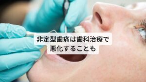 非定型歯痛は歯科治療で悪化することも非定型歯痛は歯科治療はほぼ無効と考えられており、逆に歯科治療を繰り返すごとに悪化することがあります。
非定型歯痛は虫歯の痛みと非常によく似た症状ですが、原因は脳内の痛みに関わる神経ネットワークの不具合や心理的葛藤（不安やうつなど）による痛みの閾値の低下にあります。

そのため歯には原因がないため歯科治療や手術をしても効果はありません。
むしろ、治療を行えば行うほど心身のストレスが増してしまい歯痛を悪化する傾向があります。

歯科治療では最終的に歯の神経を抜いたり（抜髄）、歯を抜いたり（抜歯）するケースもあるため早期に非定型歯痛の発見と正しい治療が重要です。