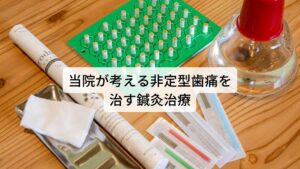 当院が考える非定型歯痛を治す鍼灸治療非定型歯痛の多くはもともとあった歯痛に対する心理的ストレスが脳の興奮を高めることで起こります。
この脳の興奮には自律神経の中の交感神経の過剰な反応も関わっています。

そのため当院では根本的な原因である自律神経の働きを正常に戻すことを優先的に行い改善を図ります。
また当院では東洋医学に基づく問診や検査を用いて患者個々の体質や状態をお調べし、身体全体の自然治癒力を高める治療を行っております。

この詳細な東洋医学に基づく体質診断によって治療を行うべき東洋医学のツボが個々で変わります。
個々の体質に合った東洋医学のツボを利用することで鍼灸治療の効果を引き出します。