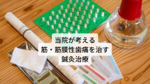 当院が考える筋・筋膜性歯痛を治す鍼灸治療このように歯痛には首や肩のこり、筋肉の過緊張によって起こるものがあります。
当院では問診と検査をし、筋・筋膜性歯痛と診断した場合は原因となるトリガーポイントの筋肉を完治させる鍼灸治療を中心に行います。

また筋・筋膜性歯痛のある方は他に食いしばりや歯ぎしりなど心理的ストレスによって起こる不調も併せて起きていることがあるため原因となる交感神経の興奮を抑えてリラックス効果を高める治療も同時に行います。